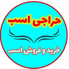 حراج مشارکتی مکتب اسب رانی مشیری